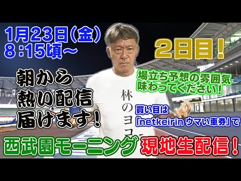 【ギャンブラー木村が西武園競輪モーニング２日目を本場から生配信！西武園競輪ライブ　ライブ配信　生配信   予想】 サムネイル