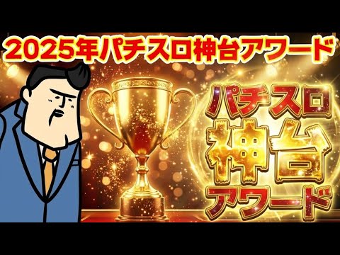 【2025パチスロ神台アワード】予想できたでしょうか！このランキングを。スロットはじまったな。 サムネイル