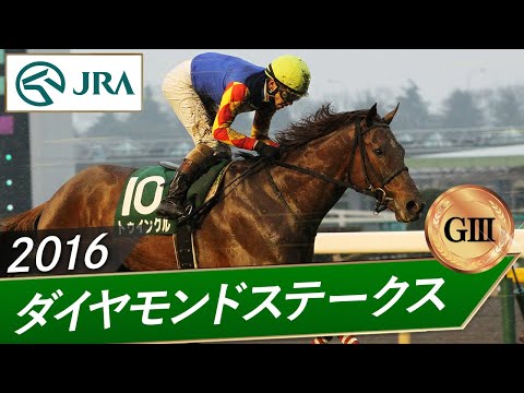 2016年 ダイヤモンドステークス（GⅢ） | トゥインクル | JRA公式 サムネイル