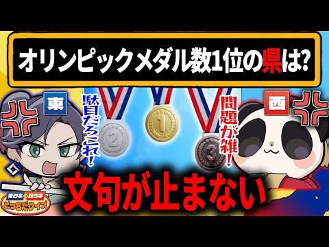 東西文化の出題に異議あり！！この問題はおかしいやろ！！　日本 　文化 　歴史　【東日本VS西日本 どっちだクイズ】 サムネイル