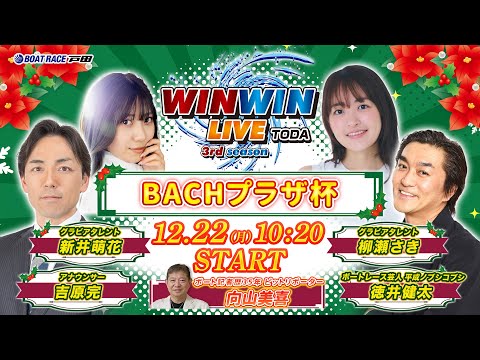 2025.12.22 WINWIN LIVE TODA 3rd season　ＢＡＣＨプラザ杯　4日目 サムネイル