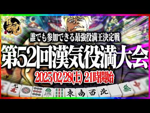 【雀魂大会戦】第52回あかうーぴん漢気役満大会 【麻雀】 サムネイル