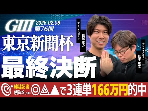 【最終決断・東京新聞杯】サンスポ綿越×板津 サムネイル