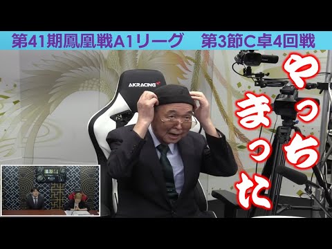 【麻雀】第41期鳳凰戦A１リーグ第３節C卓４回戦 サムネイル