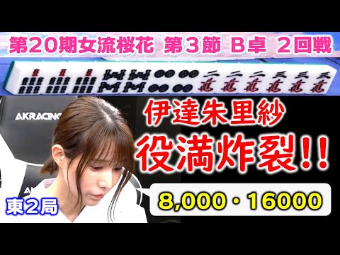 【麻雀】第20期女流桜花Aリーグ第３節B卓２回戦 サムネイル