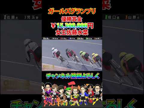 優勝賞金１千万超え！女王佐藤水菜最強の走り！競輪 競輪グランプリ佐藤水菜ケイリンガールズケイリン サムネイル