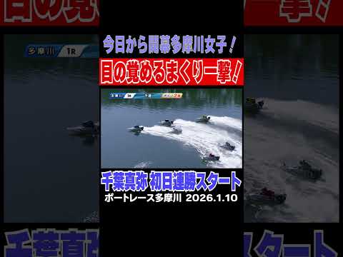 【今日から開幕！】多摩川ヴィーナスシリーズ！目の覚めるまくり一撃！千葉真弥選手が初日連勝！ shorts ボートレース… サムネイル