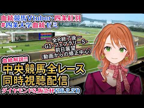 【競馬同時視聴配信】ダイヤモンドS 阪急杯 2026 中央競馬ライブ  四条大学血統ゼミ サムネイル