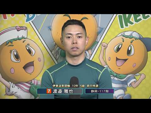 伊東温泉競輪 ミカリンナイトレース ＣＴＣは３分前まで買える杯（F1）12R S級 初日特選 前検インタビュー（202… サムネイル