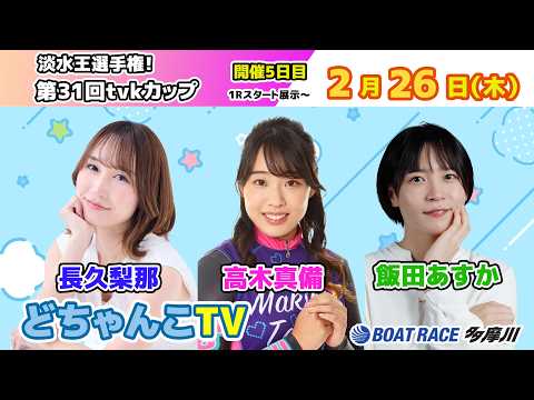 どちゃんこTV【淡水王選手権！第31回tvkカップ：開催5日目】2/26（木） サムネイル