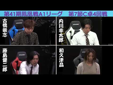 【麻雀】第41期鳳凰戦A１リーグ第７節C卓４回戦 サムネイル