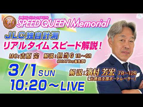 【ボートレース鳴門】プレミアムGⅠ第2回スピードクイーンメモリアル JLC独自計測リアルタイムスピード解説（最終日・優… サムネイル