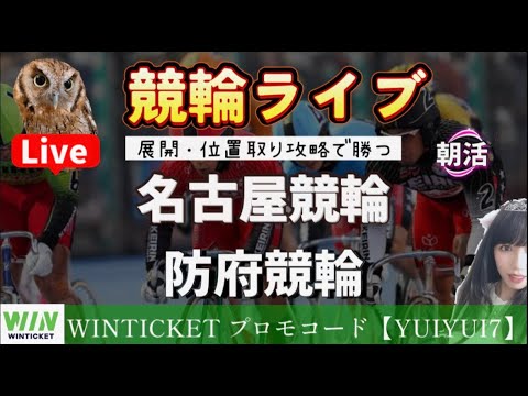 【競輪】名古屋競輪 防府競輪  WINTICKET モーニング競輪 サムネイル