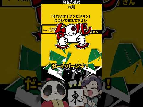 【大喜利】「それいけタンピンマンとは？」　アンパンマン　【遊楽天GOTH　ゆうらくてんごす】 【遊楽天GOTH 西乃う… サムネイル