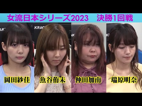 【麻雀】女流プロ麻雀日本シリーズ2023 決勝１回戦 サムネイル