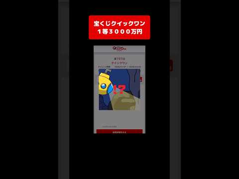 【宝くじ１等】3000万円！獲得した高額当選金は全額視聴者プレゼントします クイックワン サムネイル