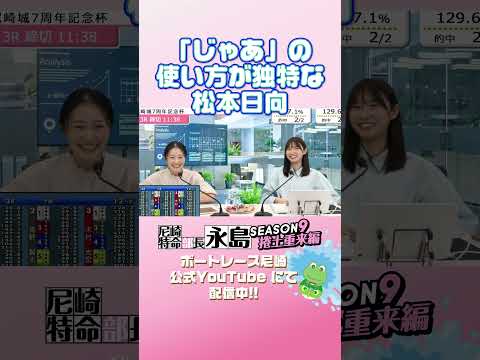 「じゃあ」の使い方が独特な松本日向【尼崎特命部長永島SEASON9　捲土重来編】 サムネイル