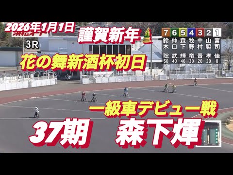 2026年1月1日【3R 予選　一級車デビュー戦　37期　森下輝】花の舞新酒杯初日　浜松オートレース サムネイル