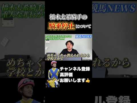 【競馬】橋木太希騎手の騎乗停止について大阪杯 チャーチルダウンズカップ サムネイル