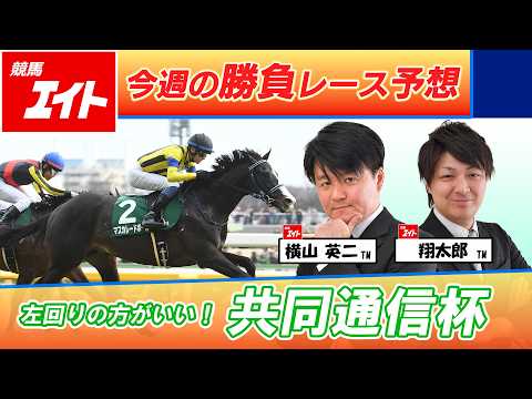 【競馬エイト今週の勝負レース】共同通信杯（横山＆翔太郎） サムネイル