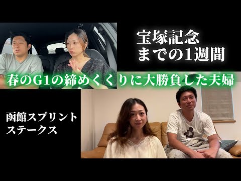 宝塚記念までの1週間！春のG1の締めくくりに大勝負した夫婦 サムネイル