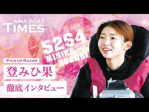 【ボートレーサー登みひ果のデビューから“今”】AMA BOAT TIMES～VoL.5登みひ果～ サムネイル