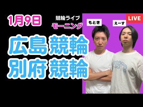 １月９日　広島競輪ライブ　別府競輪ライブ　競輪予想ライブ サムネイル