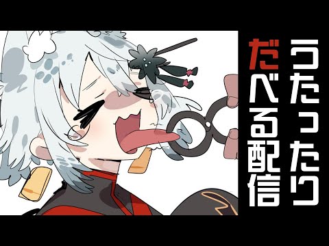 【雑談と歌】日曜の夜？しるか！好きにやるぜ！【Vtuber】 サムネイル