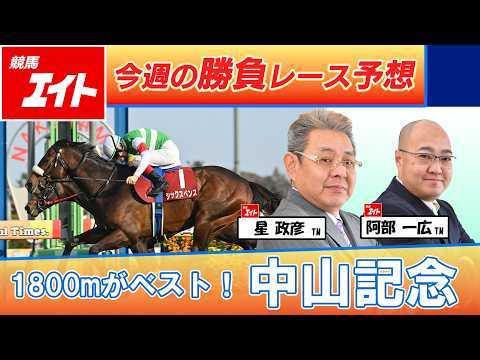 【競馬エイト今週の勝負レース】中山記念（星＆阿部） サムネイル