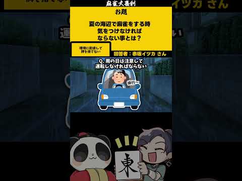 【大喜利】「夏の海辺で気を付ける事とは？」　麻雀　麻雀大喜利 【遊楽天GOTH 西乃うるり】 サムネイル