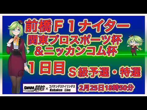 前橋Ｆ１ナイターゆるゆるライブ初日！DMM競輪×Kobaken Live サムネイル