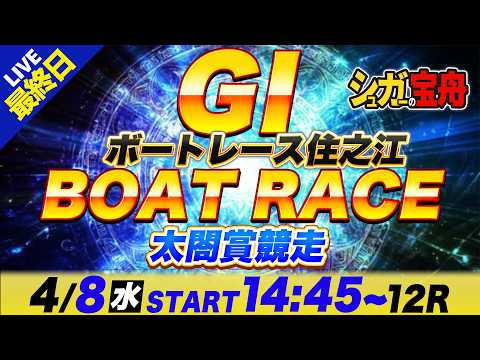 ＧⅠ住之江 最終日 太閤賞競走「シュガーの宝舟ボートレースLIVE」 サムネイル