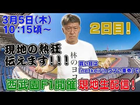 【ギャンブラー木村が西武園競輪F1開催２日目を本場から生配信！西武園競輪ライブ　ライブ配信　生配信   予想】 サムネイル