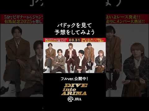 【Hey! Say! JUMP】パドックを見て予想しよう！ shorts | JRA公式 サムネイル
