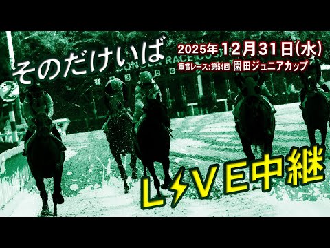 そのだけいばライブ 2025/12/31 サムネイル