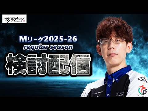 【久々の試合で】Mリーグ3/3 第2試合振り返り【KADOKAWAサクラナイツ】 サムネイル