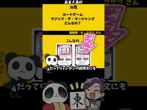 《大喜利》【マジック・ザ・マージャング　どんなの？】　mtg カードゲーム 【遊楽天GOTH 西乃うるり】 サムネイル
