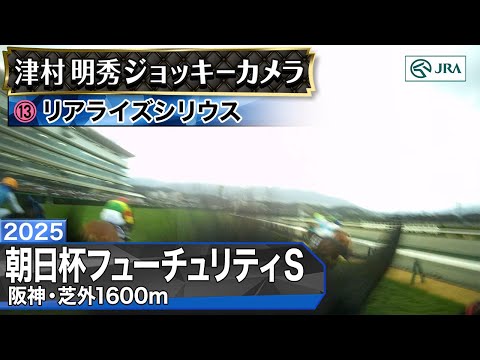 【ジョッキーカメラ】リアライズシリウス騎乗の津村明秀騎手ジョッキーカメラ映像｜2025年朝日杯フューチュリティステーク… サムネイル
