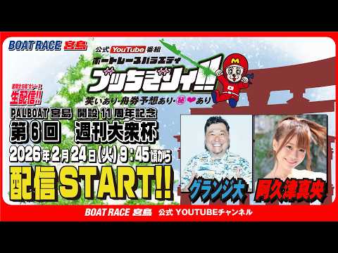 【ボートレース宮島 公式YouTube番組】 ボートレースバラエティ “ブッちぎりィ!!”【グランジ大＆阿久津真央】 サムネイル