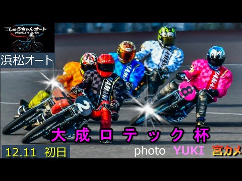 浜松S級選手大集結！走路改修2節目はどう変化！？12.11浜松オート【大成ロテック杯3日間開催初日】全レース動画【しゅ… サムネイル