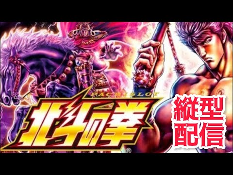 【スマスロ北斗の拳】縦型ライブ配信｜初見さん歓迎・コメント参加型スロット配信 サムネイル