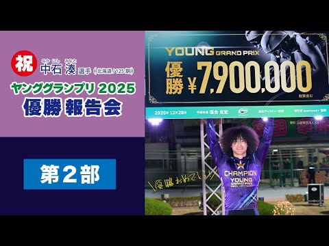 (2026/02/08)【第二部 】＜中石　湊＞選手　　ヤンググランプリ優勝報告会 in 函館競輪場 サムネイル