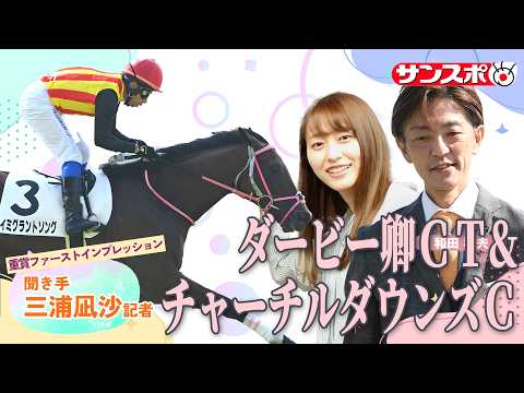 【ダービー卿CT＆チャーチルダウンズC・追い切り速報】重賞ファーストインプレッション～現場記者の率直な感想、取材の感触… サムネイル