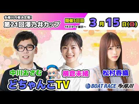 どちゃんこTV【多摩川巧者決定戦！第21回澤乃井カップ：開催5日目】3/15（日） サムネイル