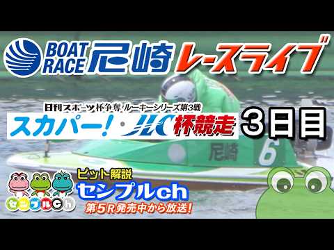 日刊スポーツ杯争奪 ルーキーシリーズ第3戦 スカパー！・JLC杯競走 ３日目 サムネイル