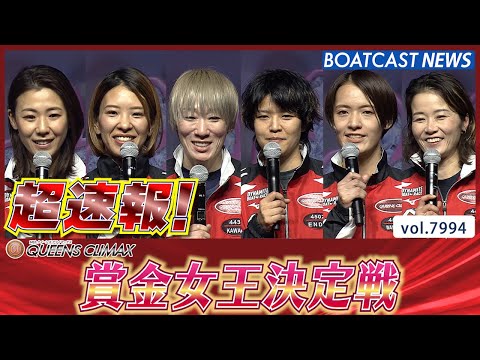 超速報 2025 大村プレミアムG1クイーンズクライマックス 賞金女王決定戦│BOATCAST NEWS 2025年1… サムネイル