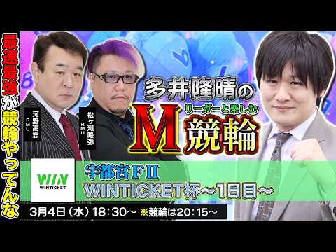 【宇都宮競輪】第91回M競輪：RMUのみんなで楽しむぞ【多井隆晴 / 河野高志 / 松ヶ瀬隆弥】 サムネイル