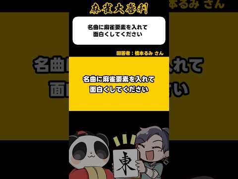《大喜利》名曲に麻雀要素を入れておもしろくしてください→ノーテンロンリネス【麻雀大喜利】shorts 大喜利 雀魂 サムネイル
