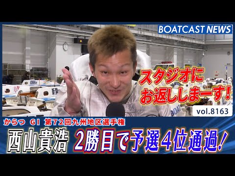 西山貴浩 シリーズ2勝目で予選4位通過！│BOATCAST NEWS 2026年2月2日│ サムネイル