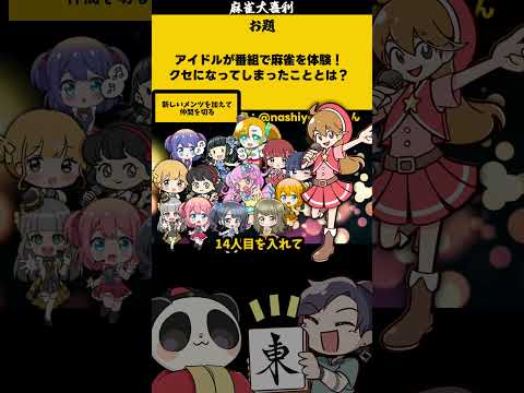「麻雀を体験したアイドル」【大喜利】　アイドル 　恋愛    【 遊楽天GOTH  西乃うるり 】 サムネイル